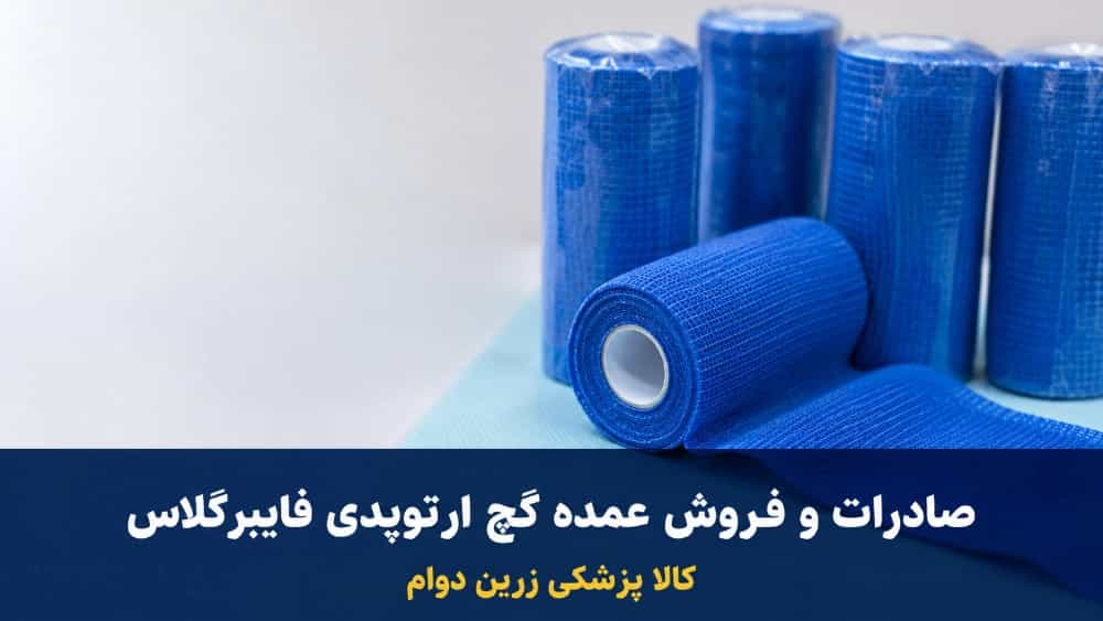 صادرات و فروش عمده گچ ارتوپدی فایبرگلاس با کیفیت بالا در قائمشهر