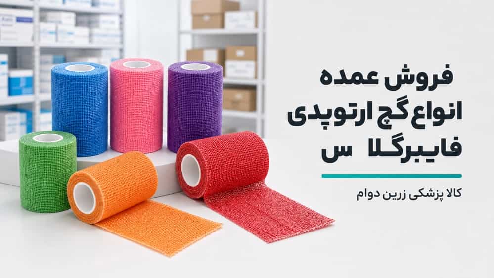 فروش عمده انواع گچ ارتوپدی فایبرگلاس در قائمشهر