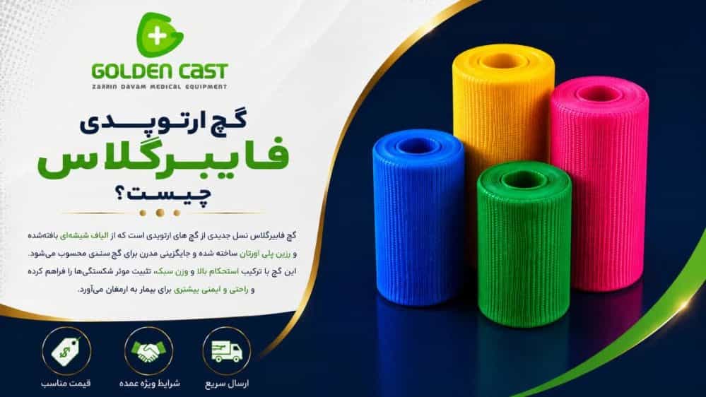 گچ ارتوپدی فایبر گلاس چیست؟