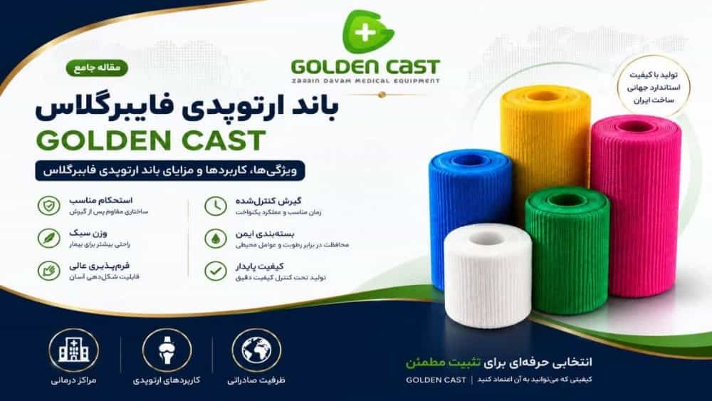 ویژگی ها کاربرد و مزایای باند ارتوپدی فایبر گلاس