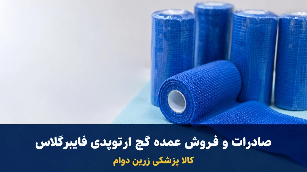 صادرات و فروش عمده گچ ارتوپدی فایبرگلاس با کیفیت بالا در قائمشهر صادرات و فروش عمده گچ ارتوپدی فایبرگلاس با کیفیت بالا در قائمشهر