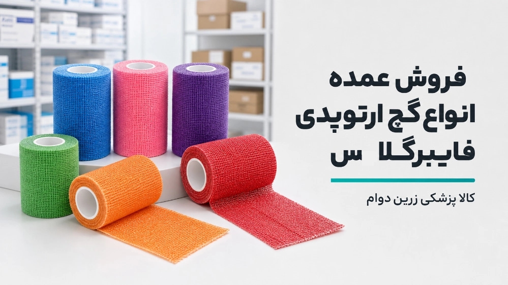 فروش عمده انواع گچ ارتوپدی فایبرگلاس در قائمشهر فروش عمده انواع گچ ارتوپدی فایبرگلاس در قائمشهر