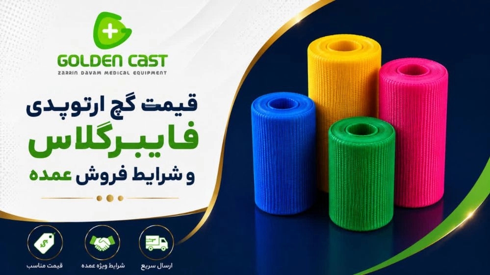 قیمت گچ ارتوپدی فایبرگلاس و شرایط فروش عمده و صادرات قیمت گچ ارتوپدی فایبرگلاس و شرایط فروش عمده و صادرات