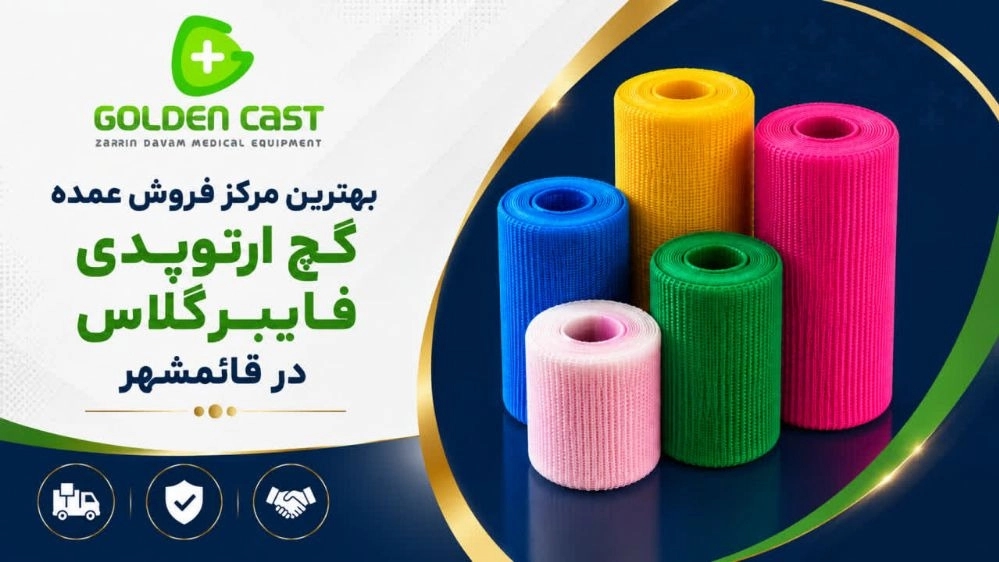 بهترین مرکز فروش عمده گچ ارتوپدی فایبرگلاس در قائمشهر بهترین مرکز فروش عمده گچ ارتوپدی فایبرگلاس در قائمشهر